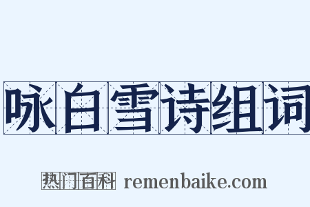 咏白雪诗组词是什么意思的图片